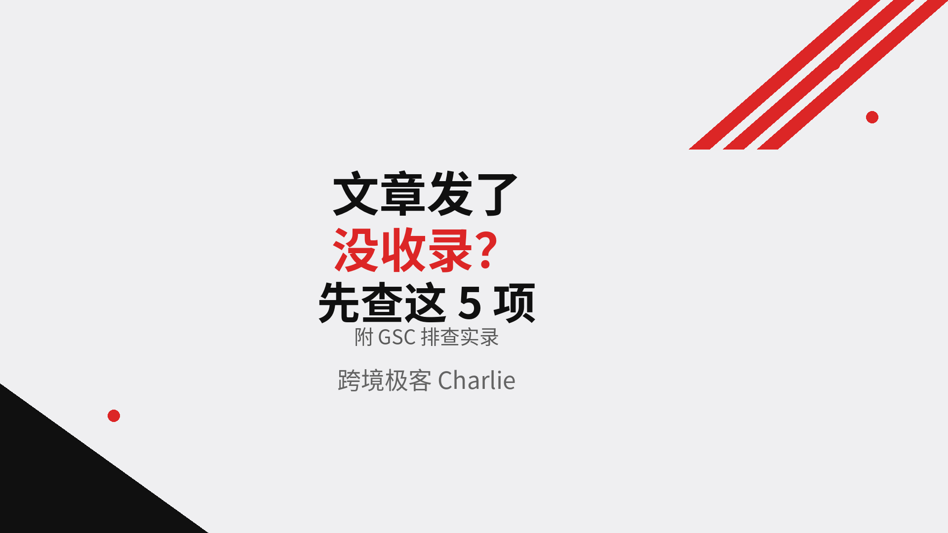 文章配图:文章发了没收录?先查这 5 项(附 GSC 排查实录)
