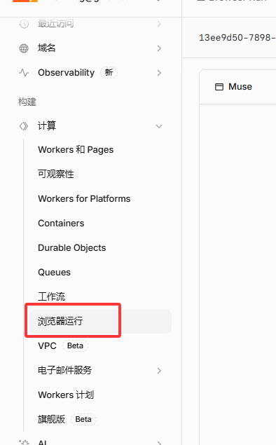 Cloudflare 控制台左侧菜单：计算下的「浏览器运行」