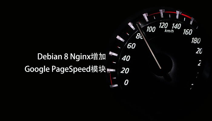 文章配图:基础篇:Nginx增加Google PageSpeed模块